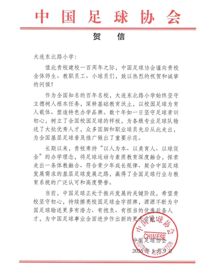 博鱼下载-“中国足球协会谨向贵校全体师生、教职员工、小球员们，致以热烈的祝贺和诚挚的问候！”|足球队|中国足协|足球青训|校园足球|国脚_新浪新闻